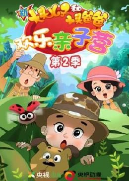 新大头儿子和小头爸爸：欢乐亲子营 第二季第66集