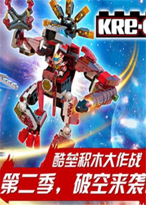 铠甲勇士酷垒积木大作战 第二季第2集