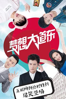 梦想大道东第8集