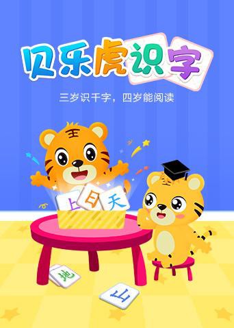 贝乐虎识字第10集