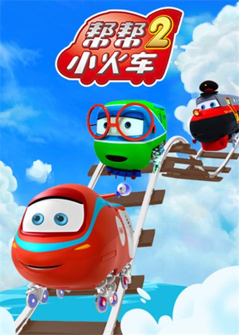 帮帮小火车 第二季第1集