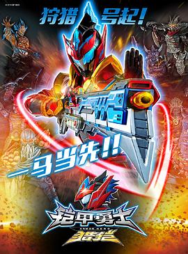 铠甲勇士猎铠之神脑危机第30集