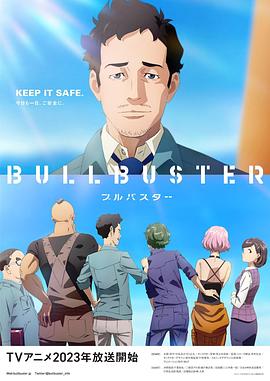 大人物 BULLBUSTER第5集