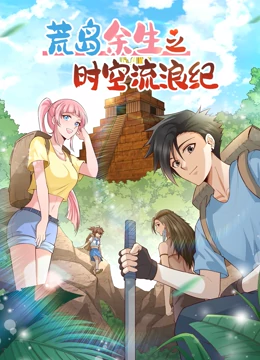 荒岛余生之时空流浪纪 第二季第35集