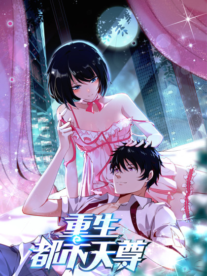 重生都市天尊第34集