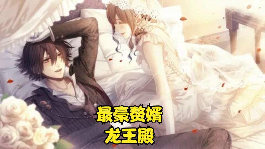 最豪赘婿龙王殿第87集