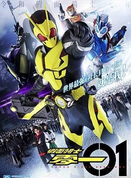 假面骑士零一 中文配音第13集