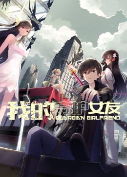 我的守护女友 动态漫画 第一季第9集