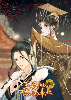 王妃她只想搞事业第1集