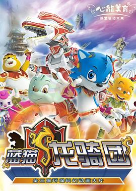 蓝猫龙骑团 第一部第58集