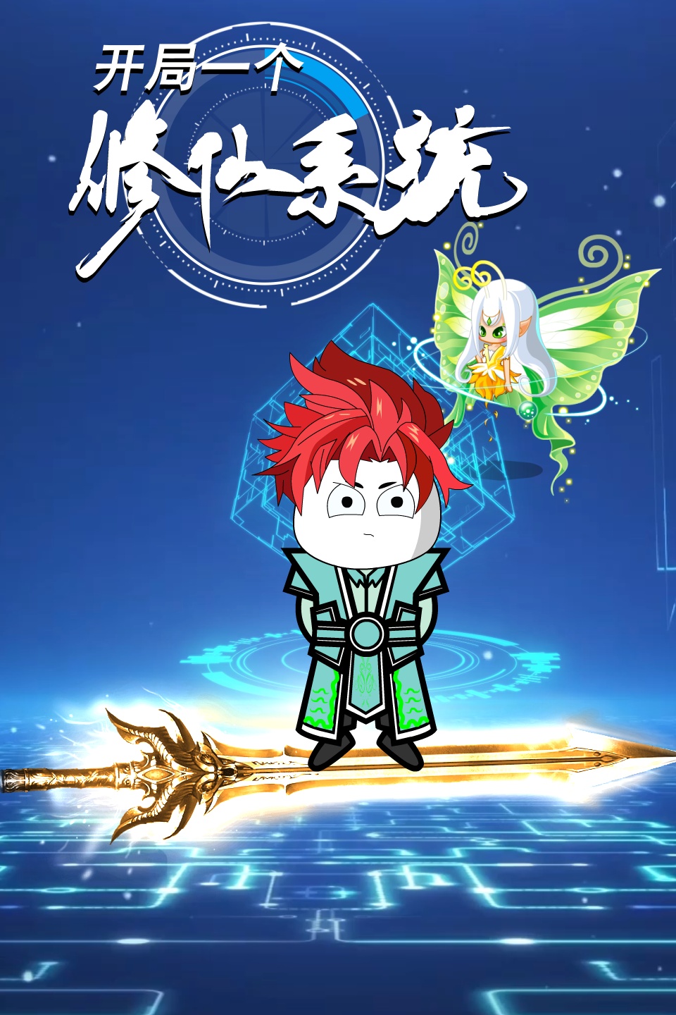 开局一个修仙系统第66集