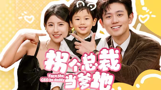 拐个总裁当爹地21-40集