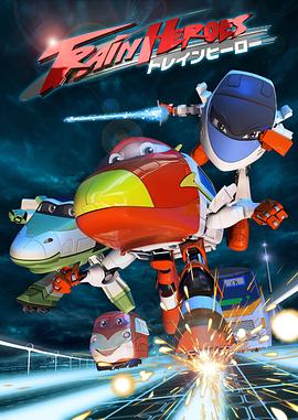 高铁英雄 普通话版第24集