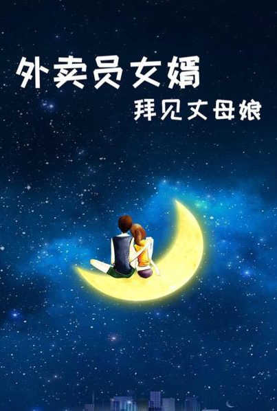 外卖员女婿拜见丈母娘第14集