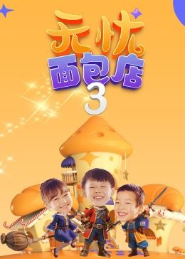 无忧面包店（第三季）第03集
