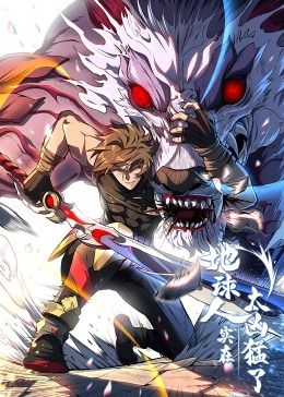 地球人实在太凶猛了·动态漫画第01集