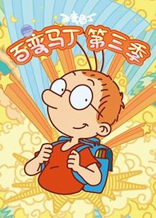 百变马丁 第三季第20集