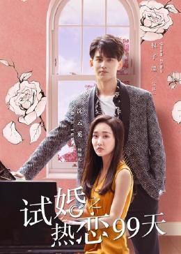 试婚之热恋99天第8集