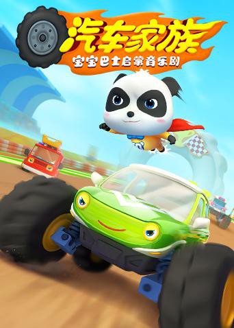 宝宝巴士启蒙音乐剧之汽车家族第13集