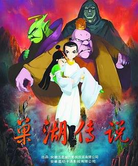 巢湖传说第01集