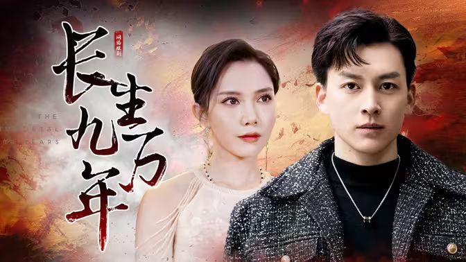 长生九万年第61-81集完结(大结局)