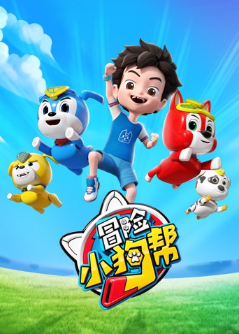 冒险小狗帮第5集