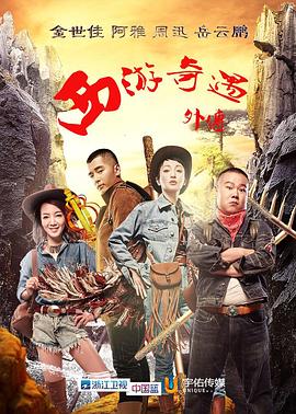 西游奇遇外传第05集