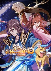 最强异世一条狗 动态漫第88集