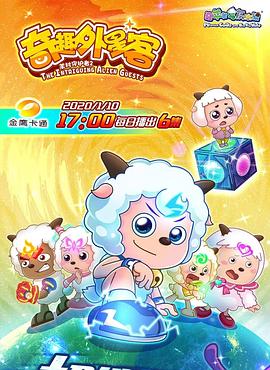 喜羊羊与灰太狼之奇趣外星客第44集