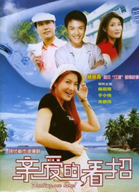 亲爱的，看招第12集