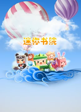 迷你书院第26集