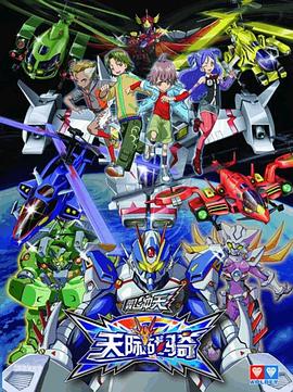 翼飞冲天之天际战骑第46集