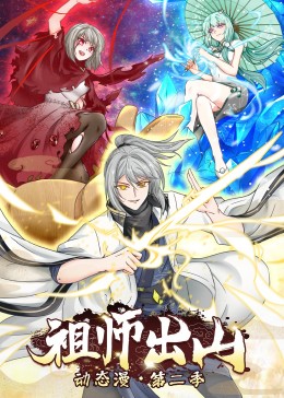 祖师出山 第二季第26集