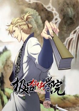 极品仙侠学院 动态漫画第38集完结(大结局)