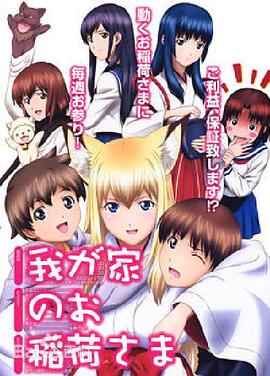 我家有个狐仙大人第20集