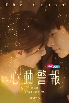 心动警报 第二季第23集