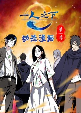 一人之下 第一季（动态漫）第73集