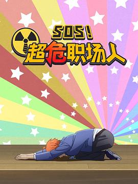 钉钉动画片 SOS！超危职场人第4话