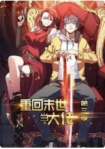 重回末世当大佬 第三季第01话