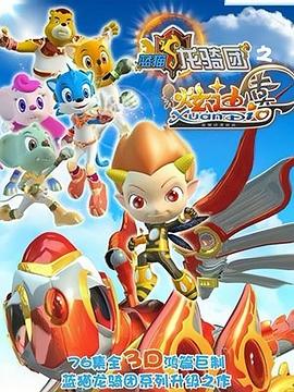 蓝猫龙骑团之炫迪传奇第76集