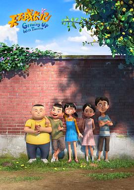 天天成长记 第三季第1集