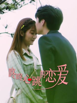 咚咚心跳的恋爱第25集