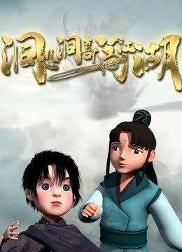 洞悲洞喜闯江湖第3集