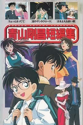 青山刚昌短篇集第2集完结(大结局)