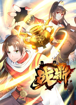 战鼎 第一季第35集