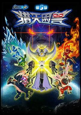 赛尔号第5季：猎天困兽第24集