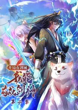 开局有剑域，我能苟成剑神 第二季·动态漫画第61集