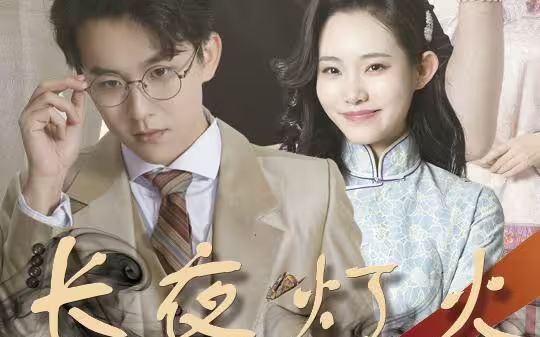 长夜灯火41-60集