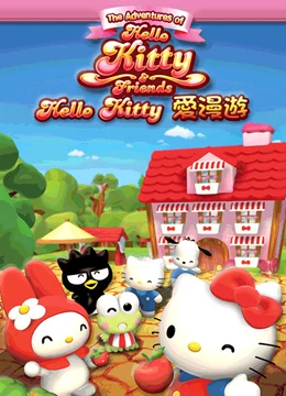 Hello Kitty爱漫游第34话