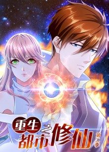 重生之都市修仙 第二季第02集